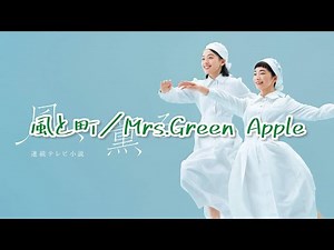 【朝ドラ『風、薫る』主題歌】風と町／Mrs.Green Apple 【歌詞動画】