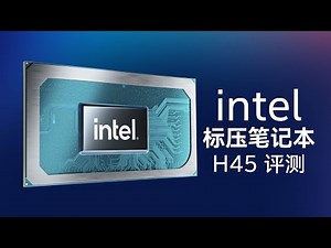 英特尔11代H45评测：有进步哦！