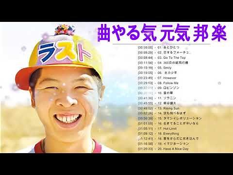 前向きになれる曲 ポジティブになれる曲 やる気 元気 邦楽 メドレー ♪ღ♫ 落ち込んだ時に聴く曲！元気が出る歌 邦楽 J POP 名曲 やる気の出る曲 メドレー Vol 2