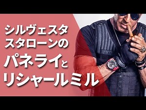 【シルヴェスタ・スタローンと『パネライ』『リシャールミル』】映画やテレビなどで俳優が着用した時計にフォーカスする「Actor’s Watch」シリーズです！ぜひ最後までご視聴ください！！