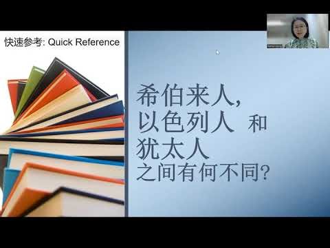 希伯来人,以色列人 和 犹太人之间有何不同？ | Difference Between Hebrews, Jews and Israelites?