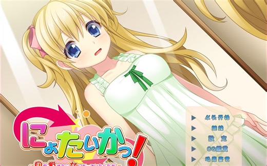 【电脑游戏附链接】[ADV]女体化！ ～虽然醒来后变成了女生～