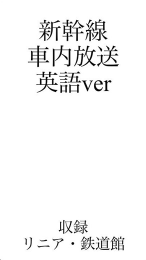 新幹線車内放送英語ver #東海道新幹線