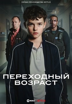 Переходный возраст / Подросток (2025)
