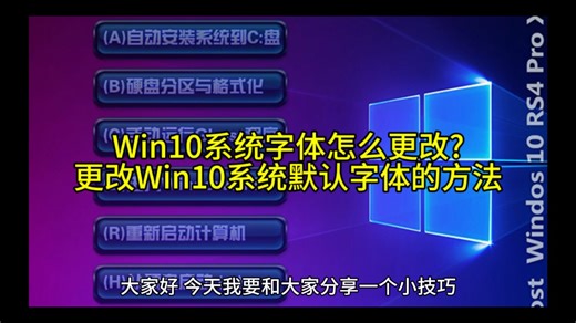 Win10系统字体怎么更改?更改Win10系统默认字体的方法