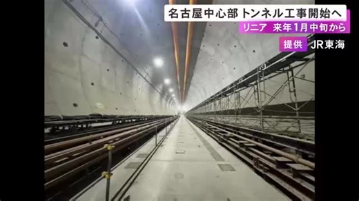 名古屋中心部の地下を通る…リニア中央新幹線のトンネル掘削工事 2026年1月中旬から本格的にスタートへ（東海テレビ）