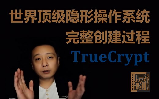 藏在500元下面的500万，TrueCrypt世界顶级隐形操作系统完整创建过程