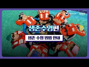 해상생존체험 교육영상 생존수영편(생존수영 방법 안내)