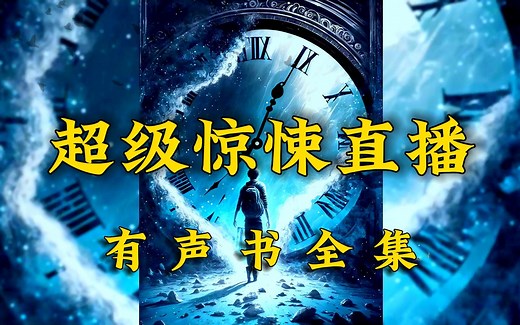 有声书《超級驚悚值播》全集（完结）by懒人丨白羽播音丨恐怖丨灵异丨悬疑丨鬼故事丨多人小说剧_哔哩哔哩_bilibili