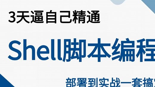 【附资料】2025年最新版【shell脚本编程开发教程】快速入门完整教程课程、Linux操作系统、shell权限、入门全套教程、脚本编程、if语句、实战案例！