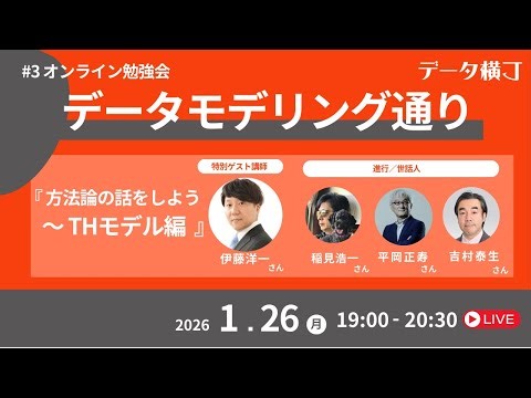 データモデリング通り #3オンライン勉強会 『方法論の話をしよう ～THモデル編』