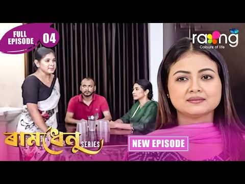 Ramdhenu - ৰামধেনু | Episode 04 | New Assamese Serial 2026 | Full Episode