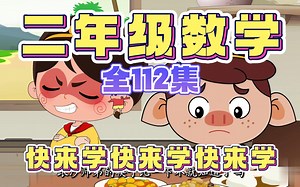 【112集全】二年级数学趣味动画，覆盖小学1-6年级数学知识点，让数学变得简单易懂，一部动画轻松搞定数学学习难题！