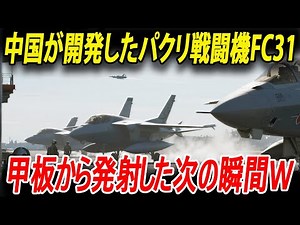 【ゆっくり解説】中国が開発したパクリ戦闘機「J 31FC31」を空母から発射した次の瞬間とんでもないことが