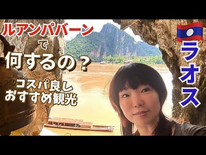 [Laos] There's nothing in Vientiane... But Luang Prabang has it all! Recommended cost-effective t...