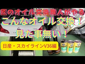 オイル交換－優れた方法 こんなオイル交換見た事無い！日産 nissan スカイライン v３６編 唯一無二のエンジン内部洗浄・オイルライン洗浄とは？ ゲファレンオート