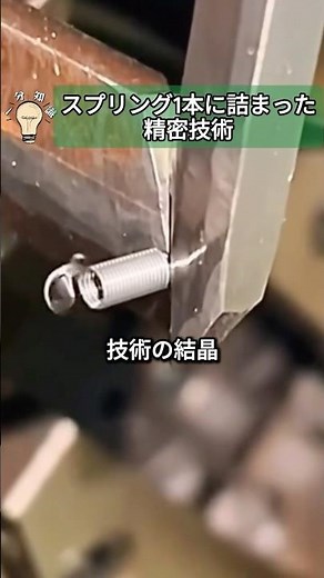 スプリング1本に詰まった精密技術 #精密加工 #機械工学