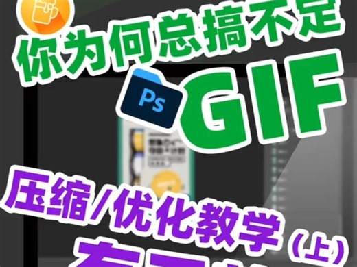 被GIF格式折磨的职场人看过来！压缩绝活（上）