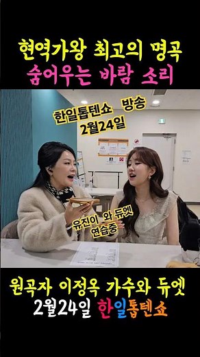 현역가왕1 최고의 명곡, 전유진-숨어우는 바람소리, 원곡자 이정옥 가수와 듀엣 무대 펼친다