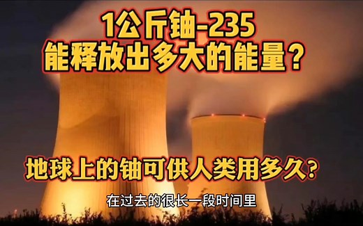 1公斤铀-235能释放出多大的能量？地球上的铀，可供人类用多久？