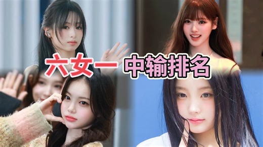六代女团中输排名，六女一是否定型？