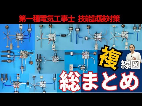 【第一種電気工事士】技能試験対策!!複線図一気見で合格を勝ち取れ!!｜※想定問題令和7年上期