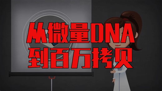 PCR别错过！聚合酶链式反应入门必备！