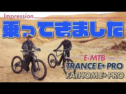 【インプレッション】TRANCE E+ PROとFATHOM E+ PRO電動アシスト マウンテンバイク実際に山で走ってみました！
