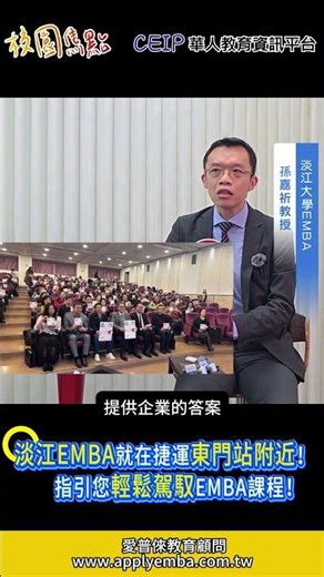 EMBA其實很實務！某知名大學EMBA教授說你也可以輕鬆駕馭EMBA