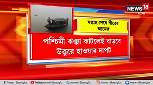 115K views · 8K reactions | Weather Forecast : সপ্তাহ শেষে শীতের আমেজ ! পশ্চিমী ঝঞ্ঝা কাটলেই বাড়বে উত্তুরে হাওয়ার দাপট। কমছে রাতের তাপমাত্রা। ভোর থেকেই একাধিক জেলায় কুয়াশার দাপট। | News18 Bangla | Facebook