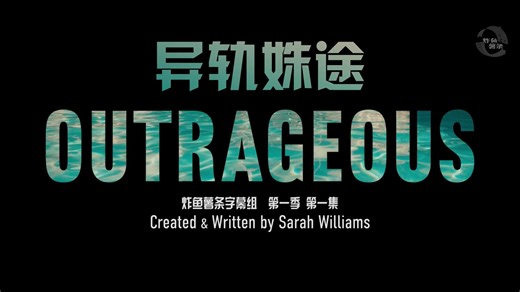 异轨姝途 Outrageous 第1季第1集P4 [女性][英剧][高清][炸鱼薯条字幕组][中英特效字幕]{米特福德六姐妹}{蛮横六姐妹}
