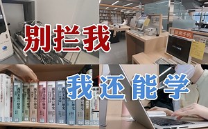 日本留学vlog | 在这样的图书馆，我能一直学！