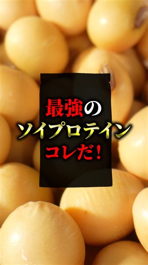 健康クリエイター Shota | ついにホエイを超える⁉最強のソイプロテインはコレだ！ #筋トレ #プロテイン #ソイプロテイン #マイプロテイン #プロテイン比較 | Instagram