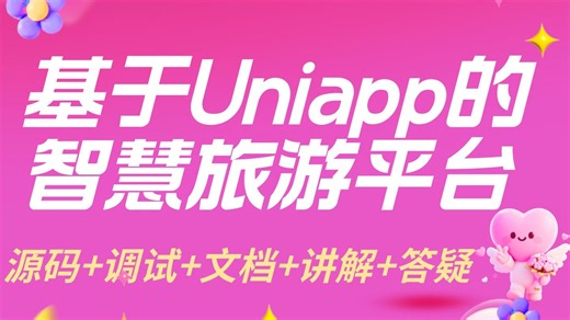【小程序\u002FAPP毕设项目分享】基于Uniapp的的智慧旅游平台APP Uniapp MySQL 毕业设计 项目实践 课程作业设计【附源码、文档报告、代码讲解】