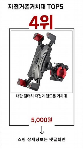🔥자전거폰거치대 TOP 5 추천🔥 효과와 가성비 모두 잡은 인기템 공개!