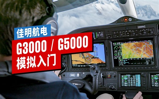 佳明 G3000/G5000 入门教学 | 微软模拟飞行2023 | TBM930 · 本田喷气 · 西瑞Vision · 塞斯纳奖状