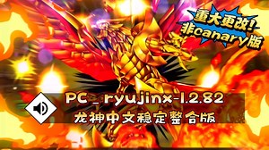 【资讯】重大更改!PC龙神稳定版_ryujinx-1.2.82中文懒人整合版（19.0.1固件 key）（非canary版）