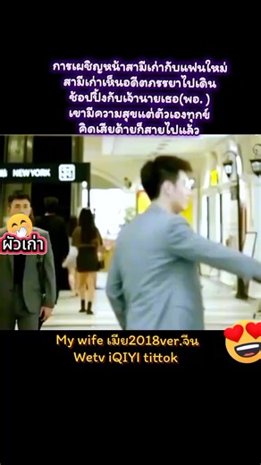 My wife(เมีย2018ver.จีน) Wetv