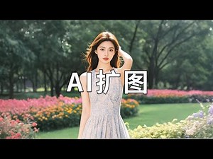 超强AI扩图软件diffusers image outpaint整合包，自动扩展图片边缘内容