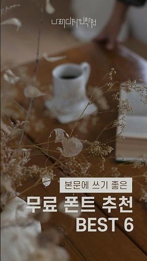 🖋본문에 쓰기 좋은 무료 폰트 추천💛