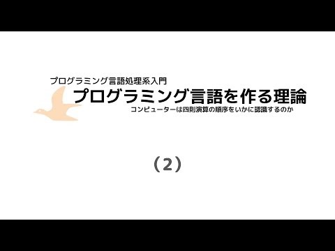 プログラミング言語を作る理論と技術（Ⅱ）
