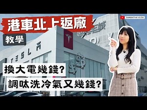 Tesla港車北上返廠維修保養 | 原廠換大電收費揭秘 | 調呔 洗冷氣 四輪定位又幾錢？