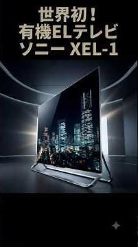 世界初の有機ELテレビ！ソニー「XEL-1」が見せた未来