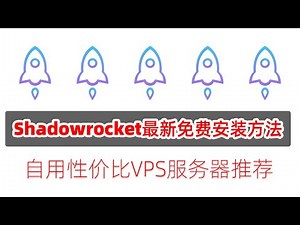 IOS客户端Shadowrocket_小火箭正式版免费安装最新方法+自用优惠VPS服务器推荐！科学上网必备神器！