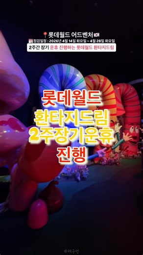 2주간 문 닫아요! 롯데월드 환타지드림 정기점검🔻본문 내용 참조🔻
