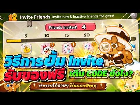 วิธีการปั้ม Invite รับของฟรี! /วิธีการใช้ CODE - Cookie Run Classic