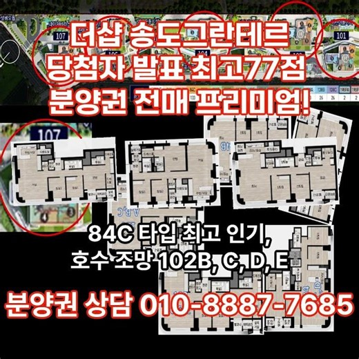 송도그란테르 1블록 당첨자발표, 최고 당첨가점 77점, 분양권, 분양권전매 프리미엄