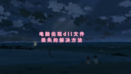 电脑dll文件缺失，利用win10自带dll修复解决问题