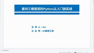 面向三维视觉的Python从入门到实战视频课-3D视觉工坊-3D视觉工坊-哔哩哔哩视频