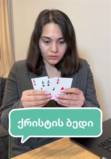 ბედი 🤦🤌 #ჯერემი #ფოკუსი #ცოლქმარი #სახალისო #ბედნიერება